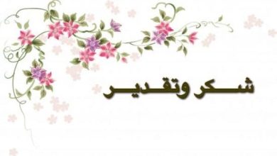 كلمة شكر وتقدير للمعلم نور الحياة ورافع رايات العلم! 6 شكر وتقدير للمعلم المتميز